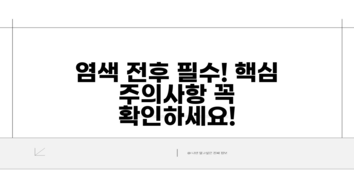 염색 전후 필수 주의사항 확인