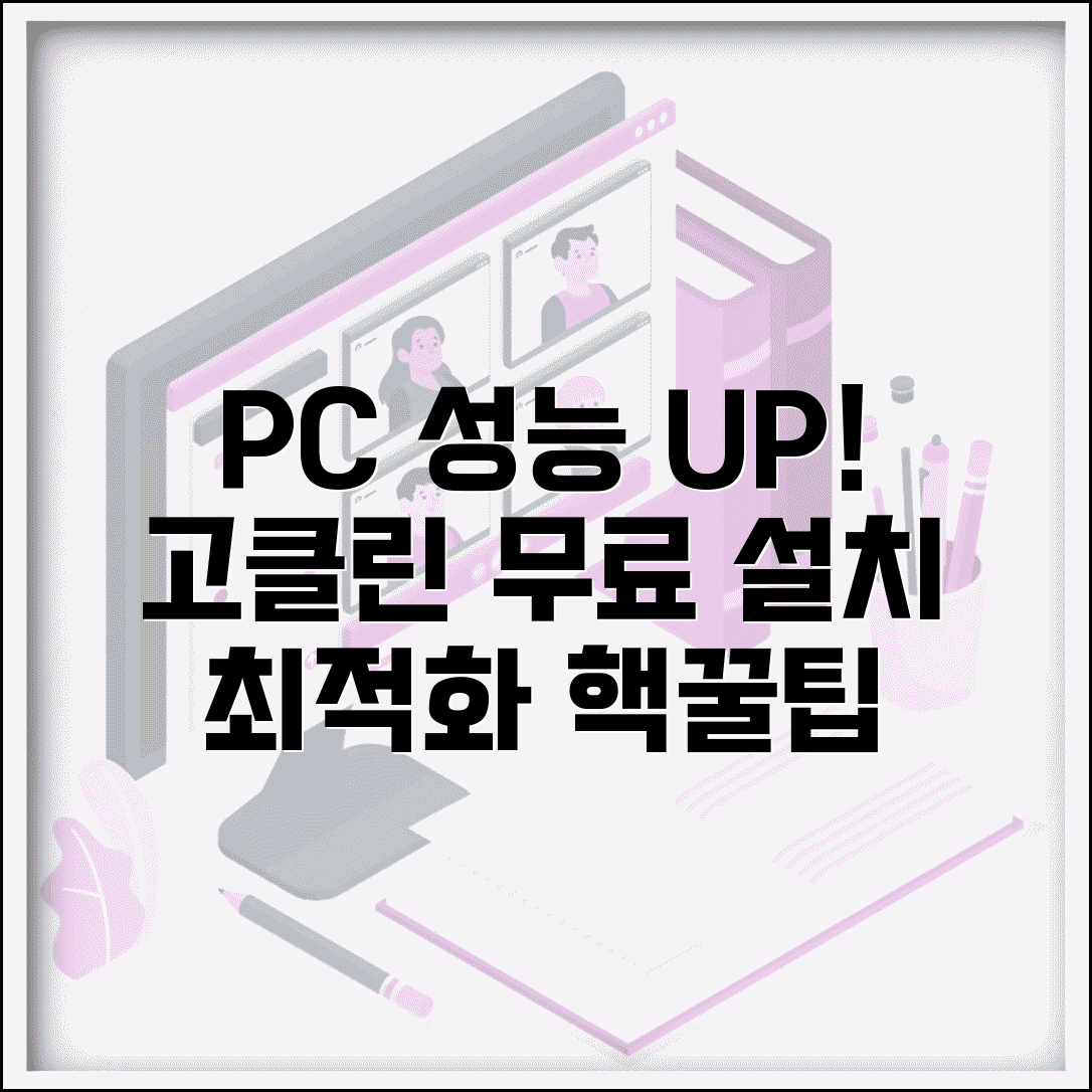 고클린 무료다운로드 설치 가이드 | PC 최적화 프로그램 무료 버전 활용법
