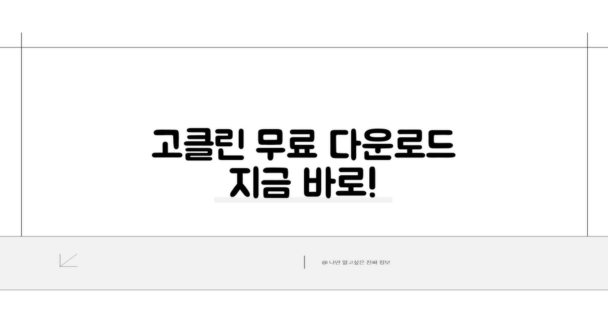 고클린 무료 다운로드 방법