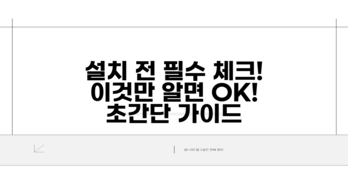 설치 시 주의사항 꼼꼼 체크