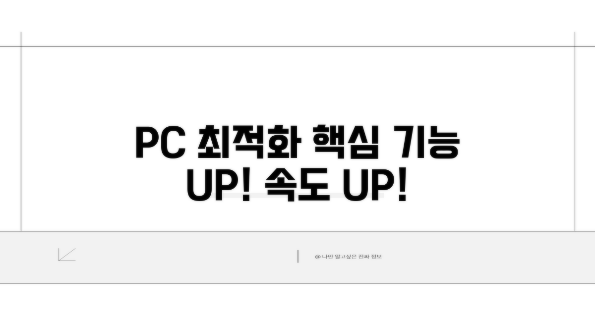 PC 최적화 핵심 기능 살펴보기