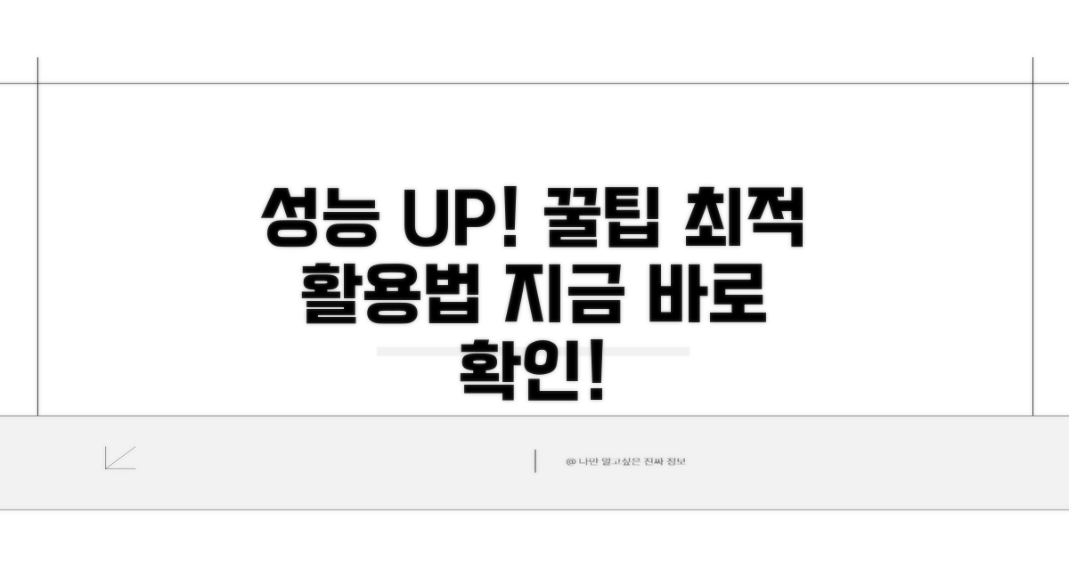 성능 향상 꿀팁과 활용법