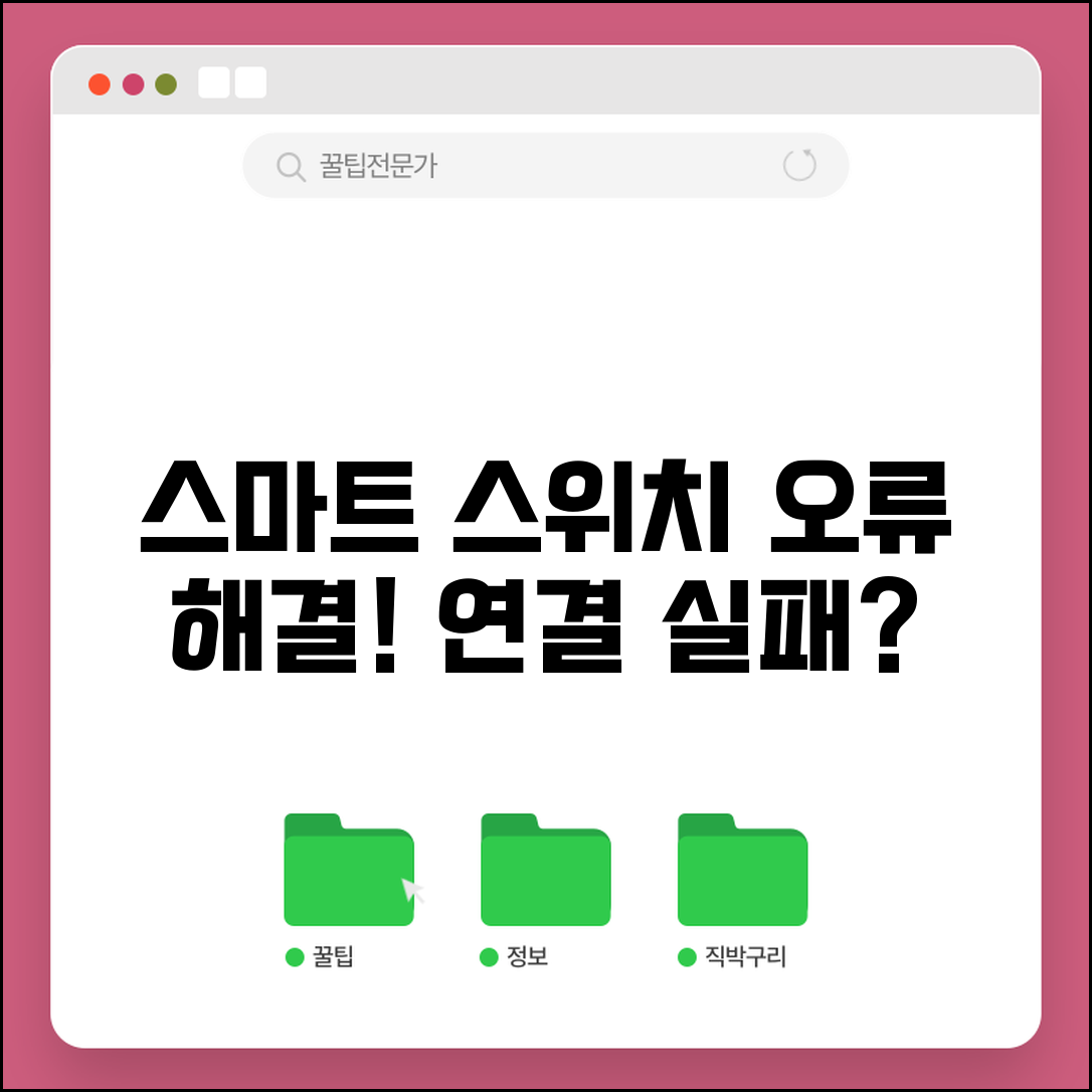 스마트 스위치 작동 안함 | 스마트 스위치 연결 오류