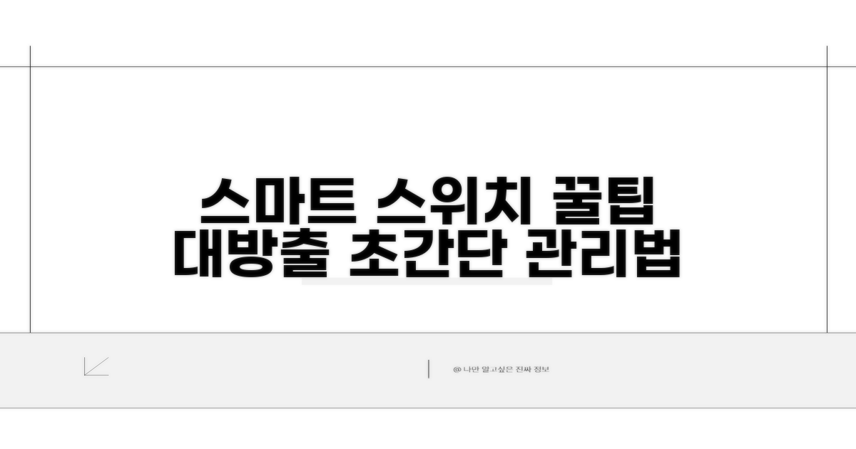 스마트 스위치 관리 꿀팁