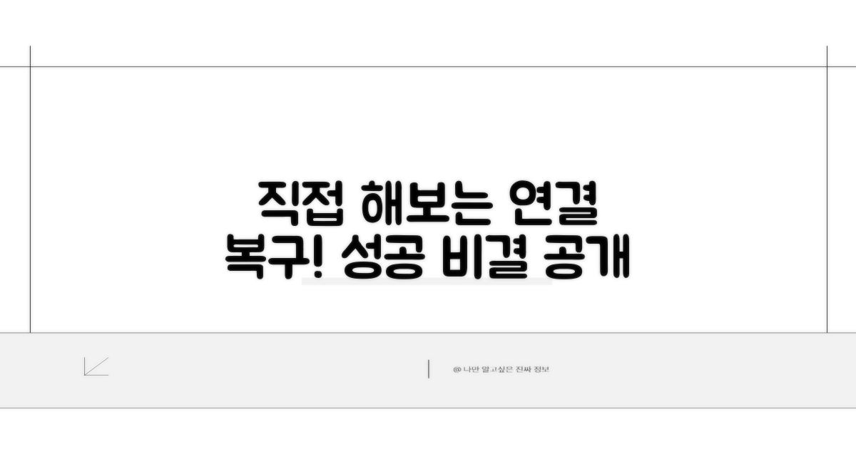 직접 해보는 연결 복구 절차
