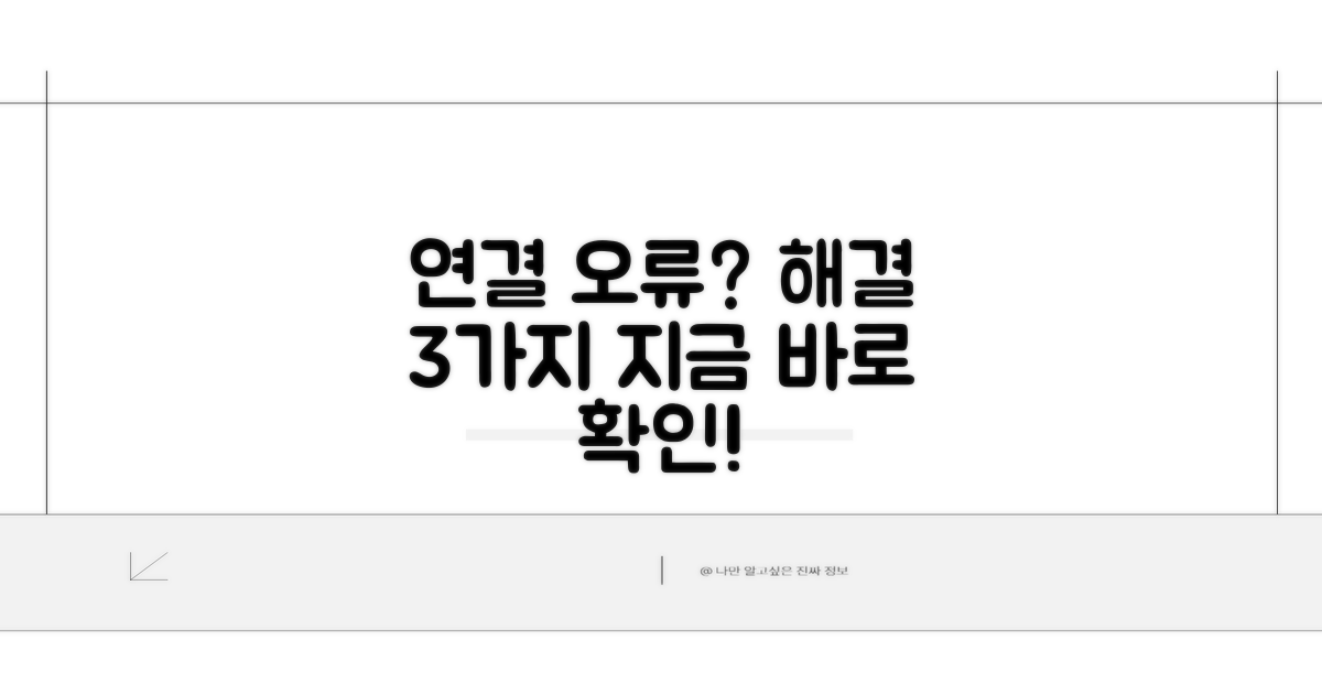 연결 오류 해결 방법 3가지