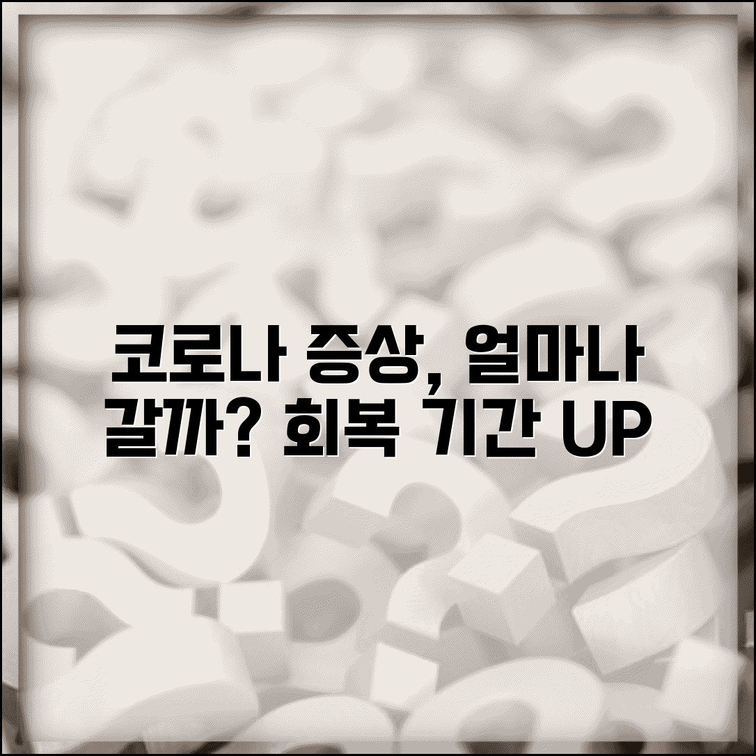 코로나 증상 언제까지 지속되는지 | 코로나19 증상 기간과 회복