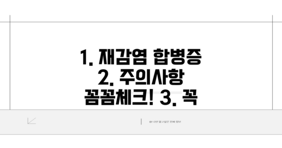 재감염, 합병증 주의사항 체크