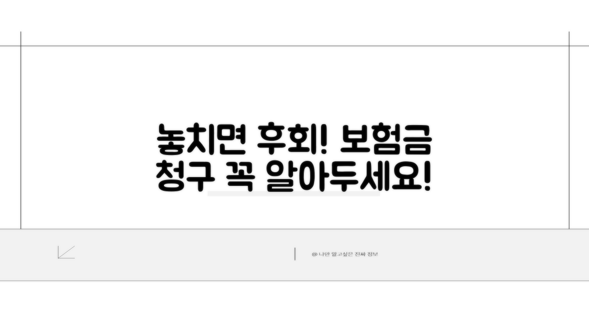 놓치면 후회! 보험금 청구 주의사항