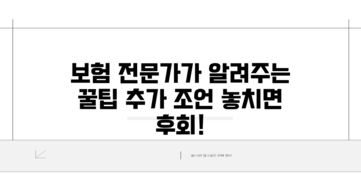 보험 전문가가 알려주는 추가 팁