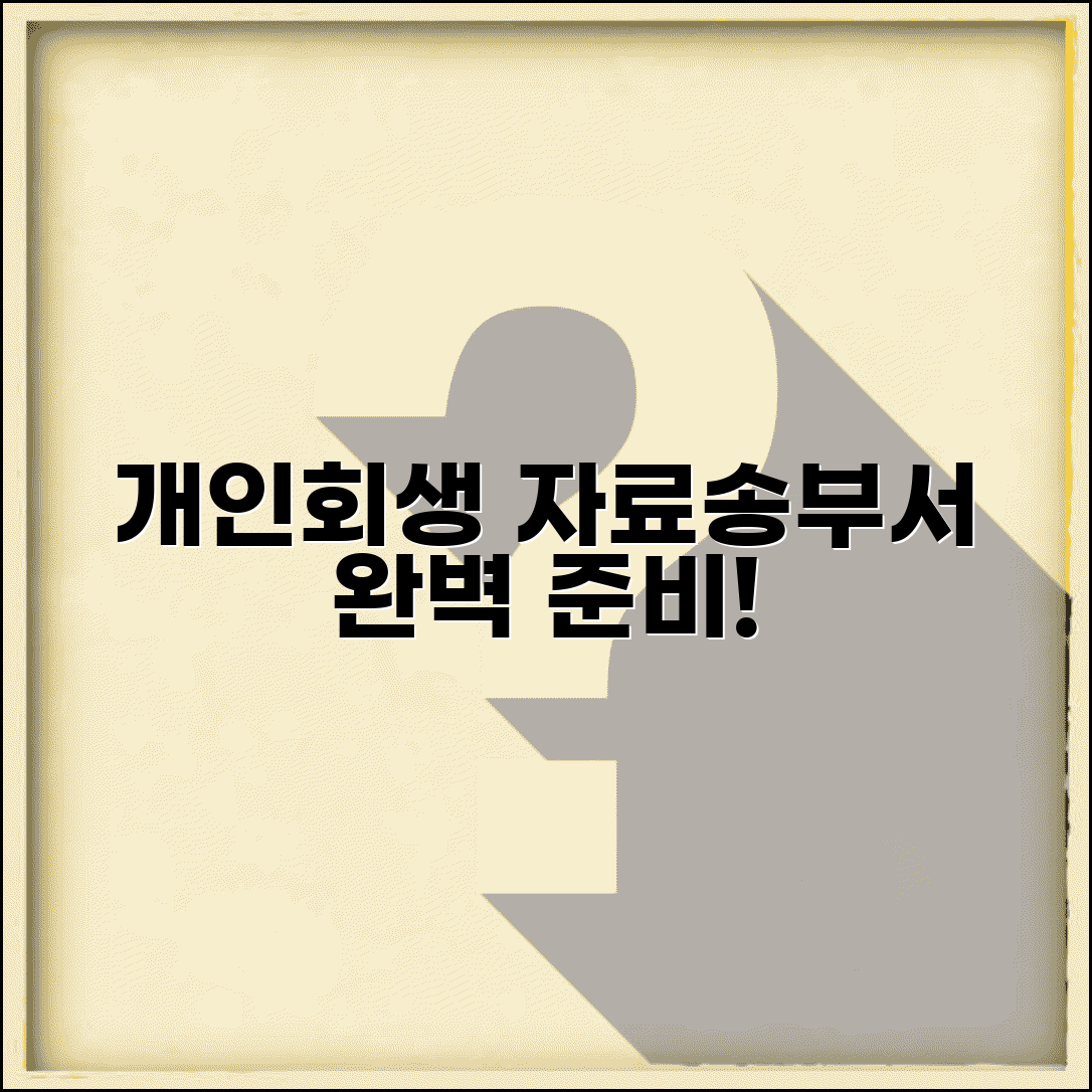 개인회생 자료송부서 작성 방법 | 법원 제출용 서류 준비 가이드