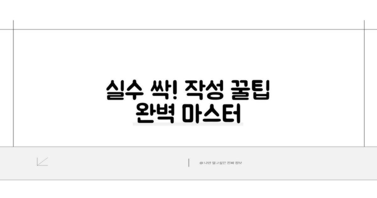 실수 줄이는 작성 팁 공개