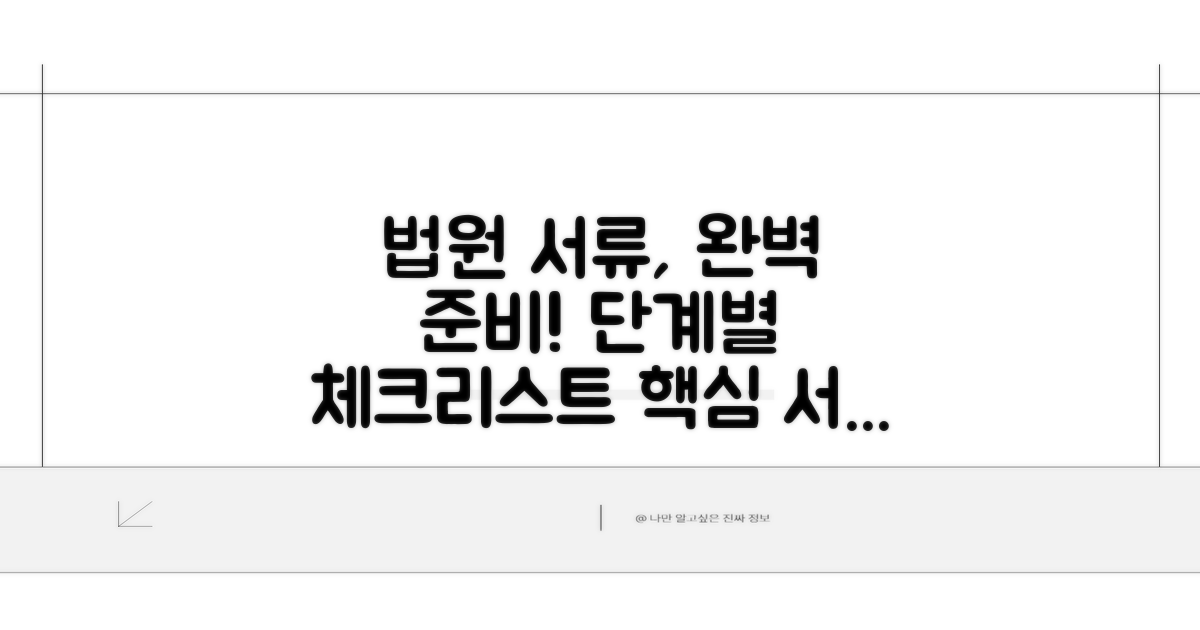 법원 제출 서류 항목별 준비