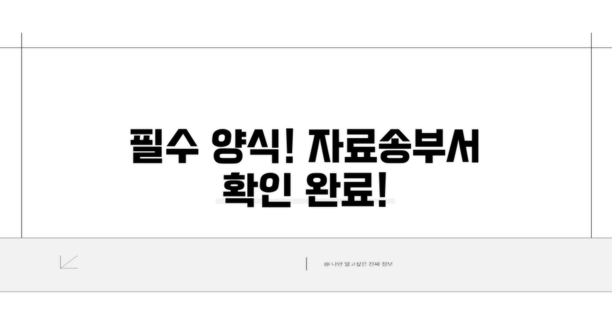 자료송부서 필수 양식 확인