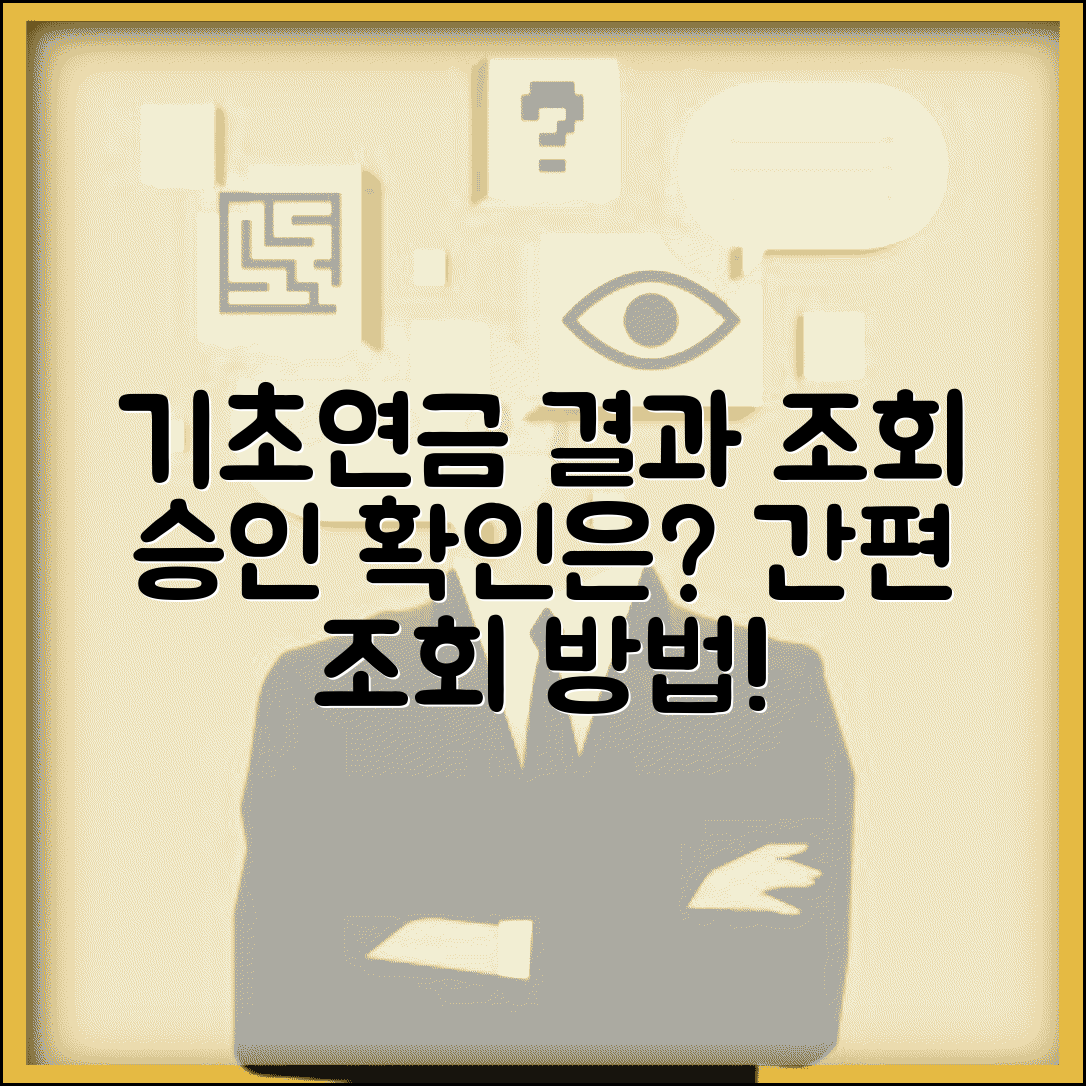 기초연금 신청결과 조회 방법 | 승인 여부 확인하는 절차