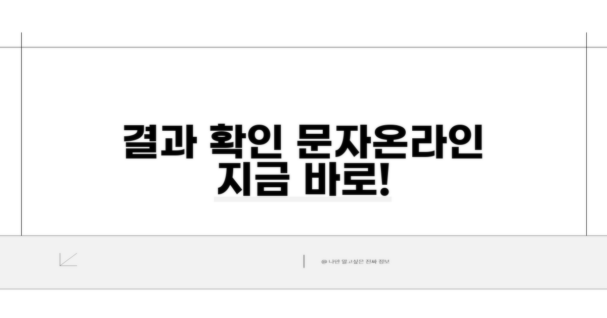 신청 결과 문자/온라인 확인