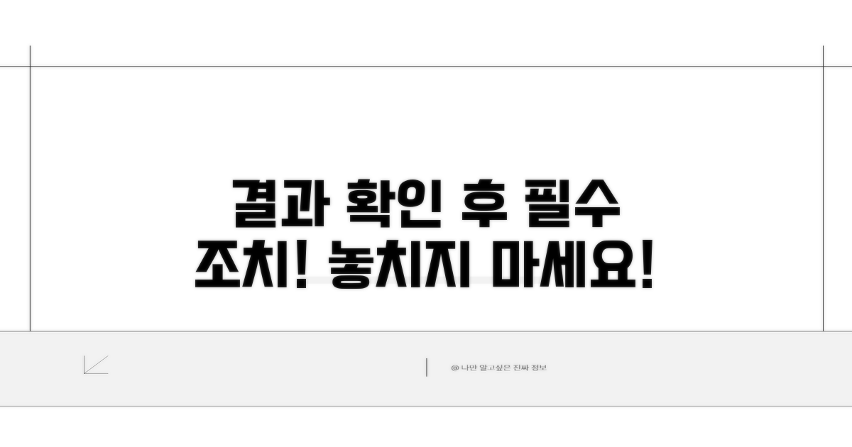 결과 확인 후 필요한 조치