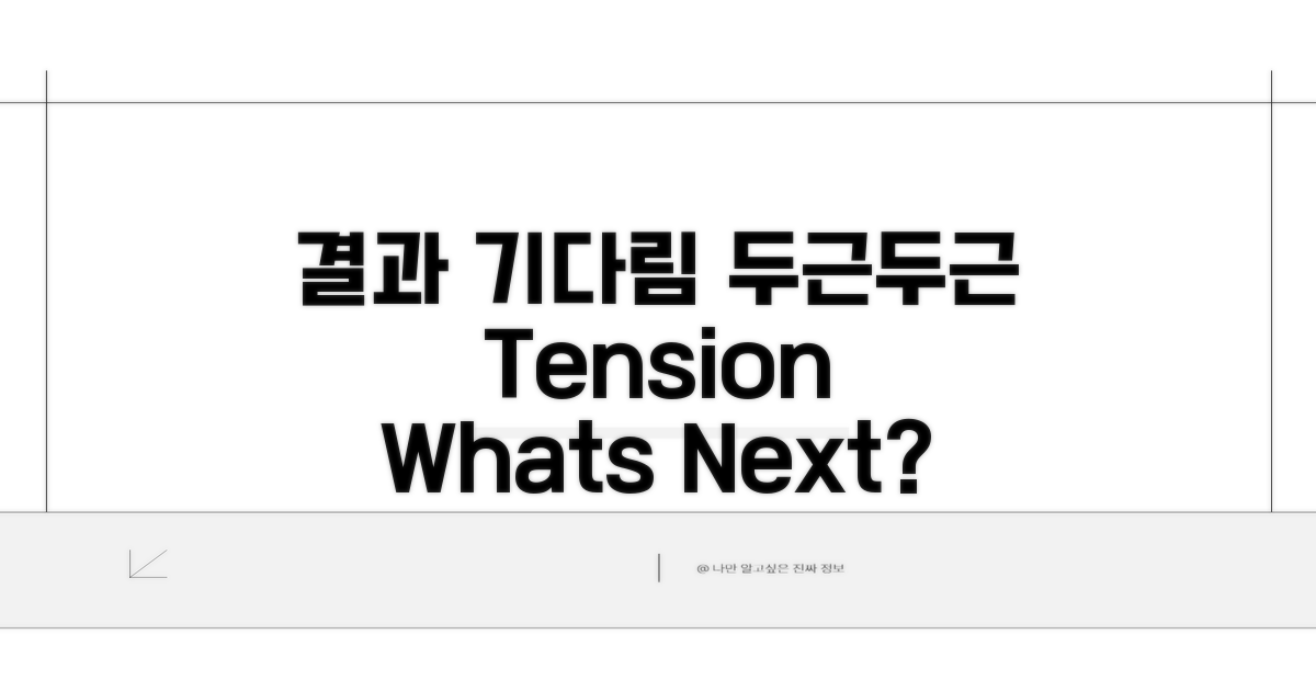 결과 통보 기다리는 동안