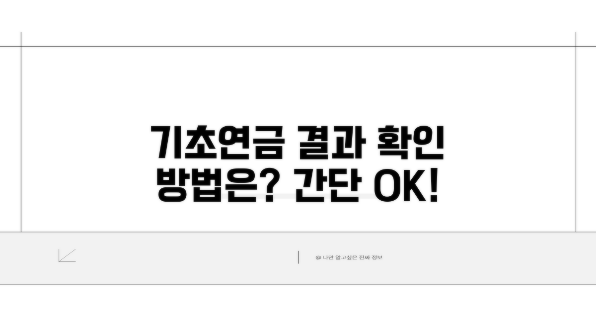 기초연금 신청 결과 확인법