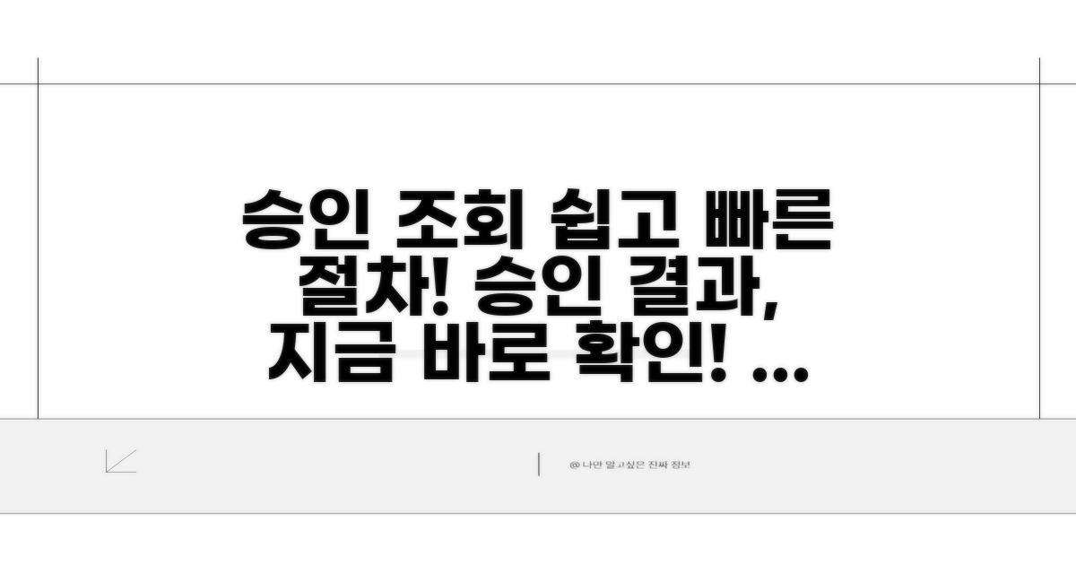 승인 여부 조회 절차 안내