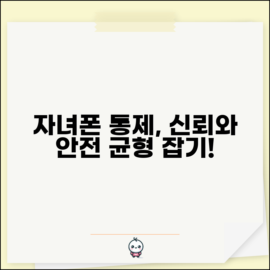 자녀 아이폰 통제 균형 잡기 | 신뢰 구축과 안전 관리 방법