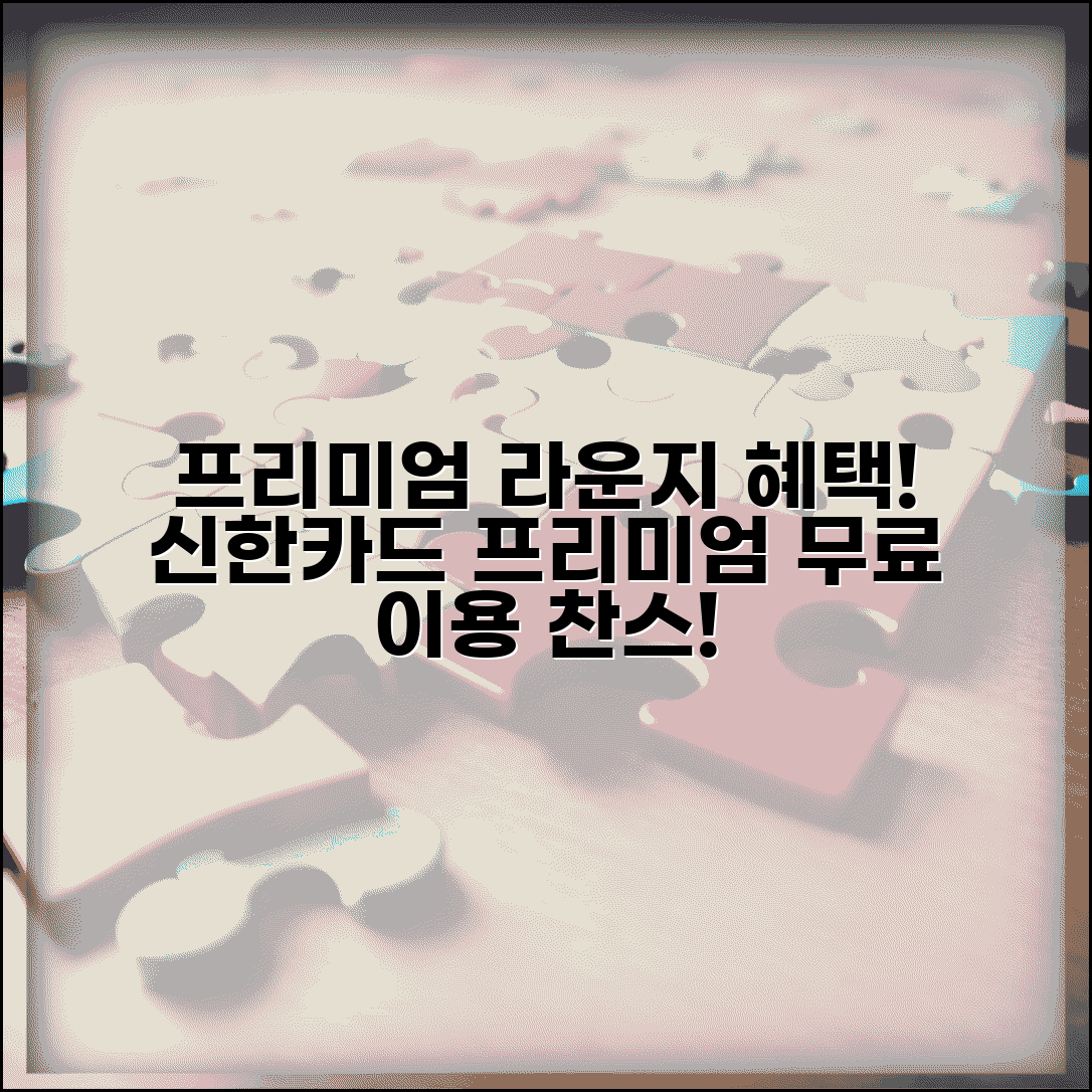 프리미엄 라운지 신한 PREMIUM | 신한카드 프리미엄 프리미엄 라운지 무료