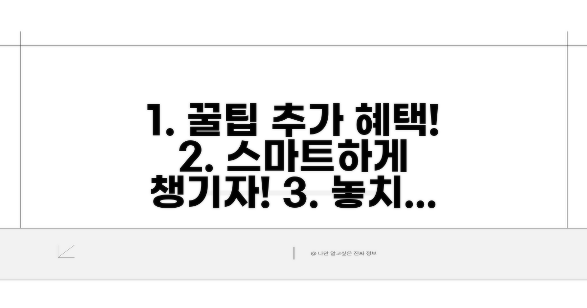 추가 혜택과 스마트 이용 꿀팁