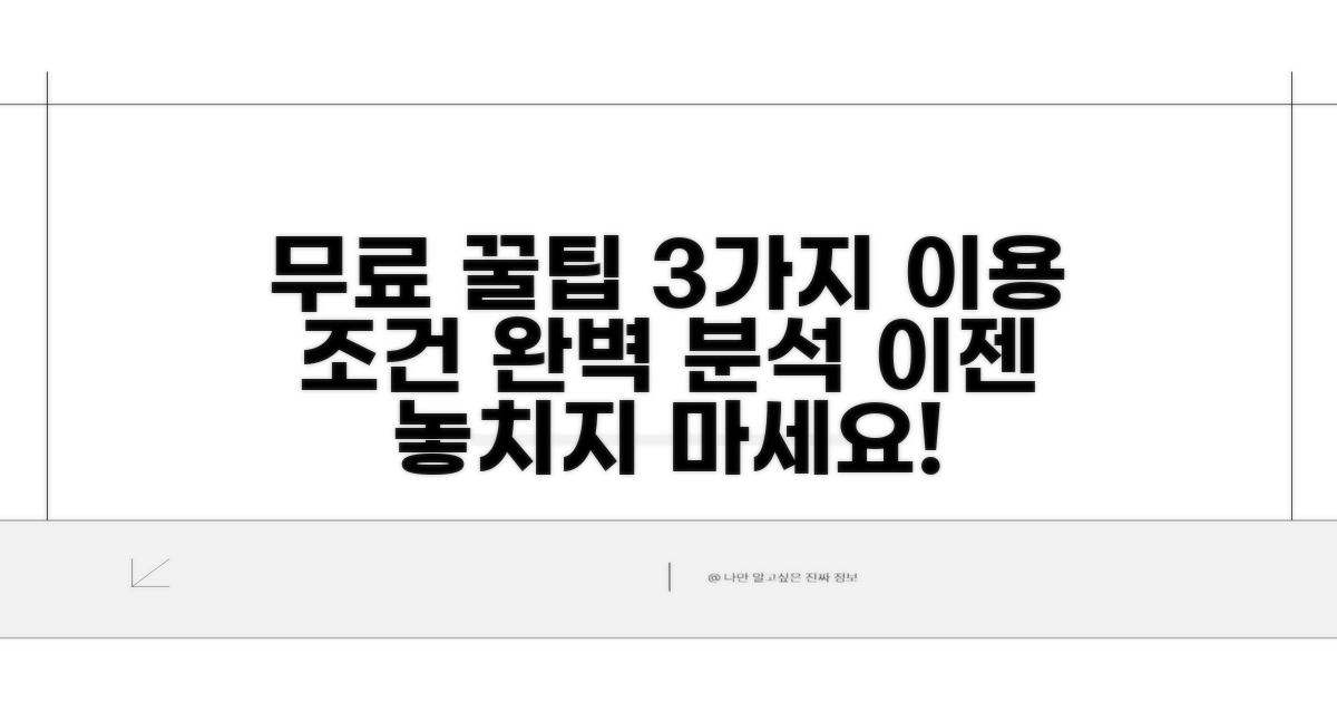 무료 이용 조건 및 기준 완벽 분석