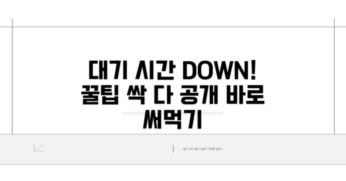 대기 시간 줄이는 꿀팁 대방출