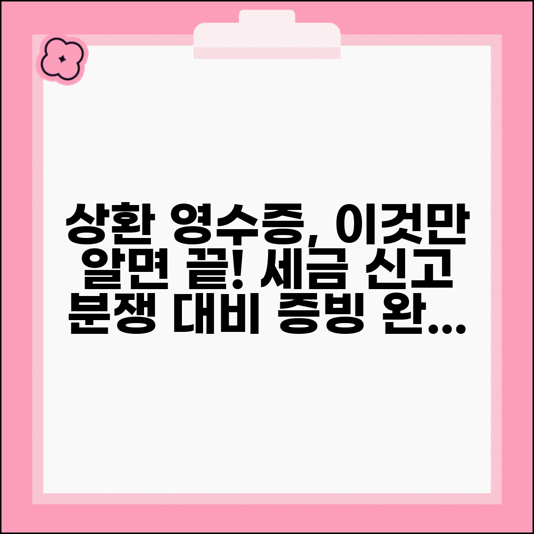 상환 영수증 발급 및 활용법 | 세금 신고 및 분쟁 대비 증빙 관리
