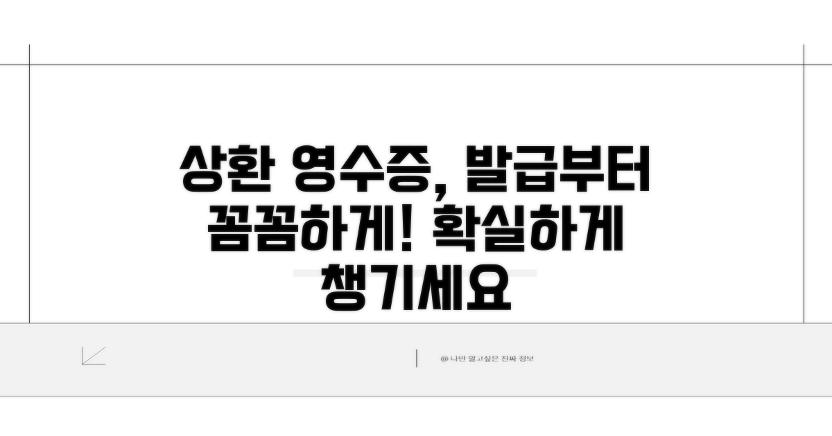 상환 영수증, 발급부터 꼼꼼하게