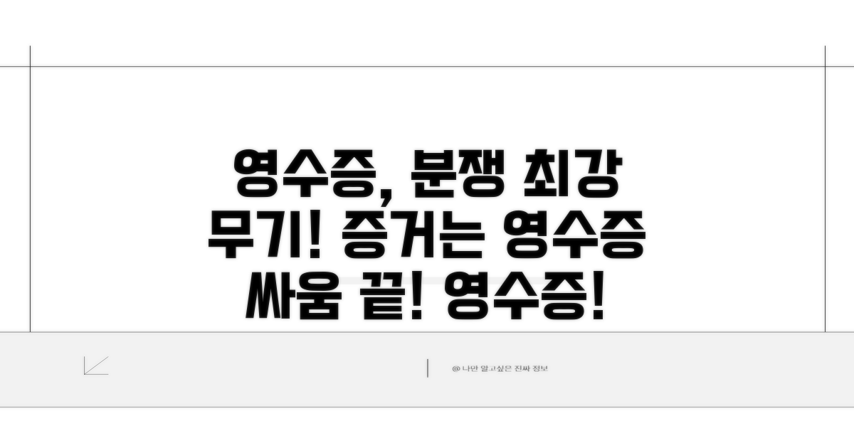 분쟁 발생 시, 영수증이 최고의 무기