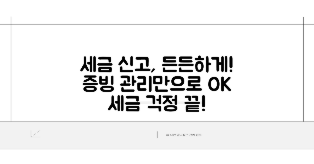 세금 신고, 증빙 관리로 든든하게