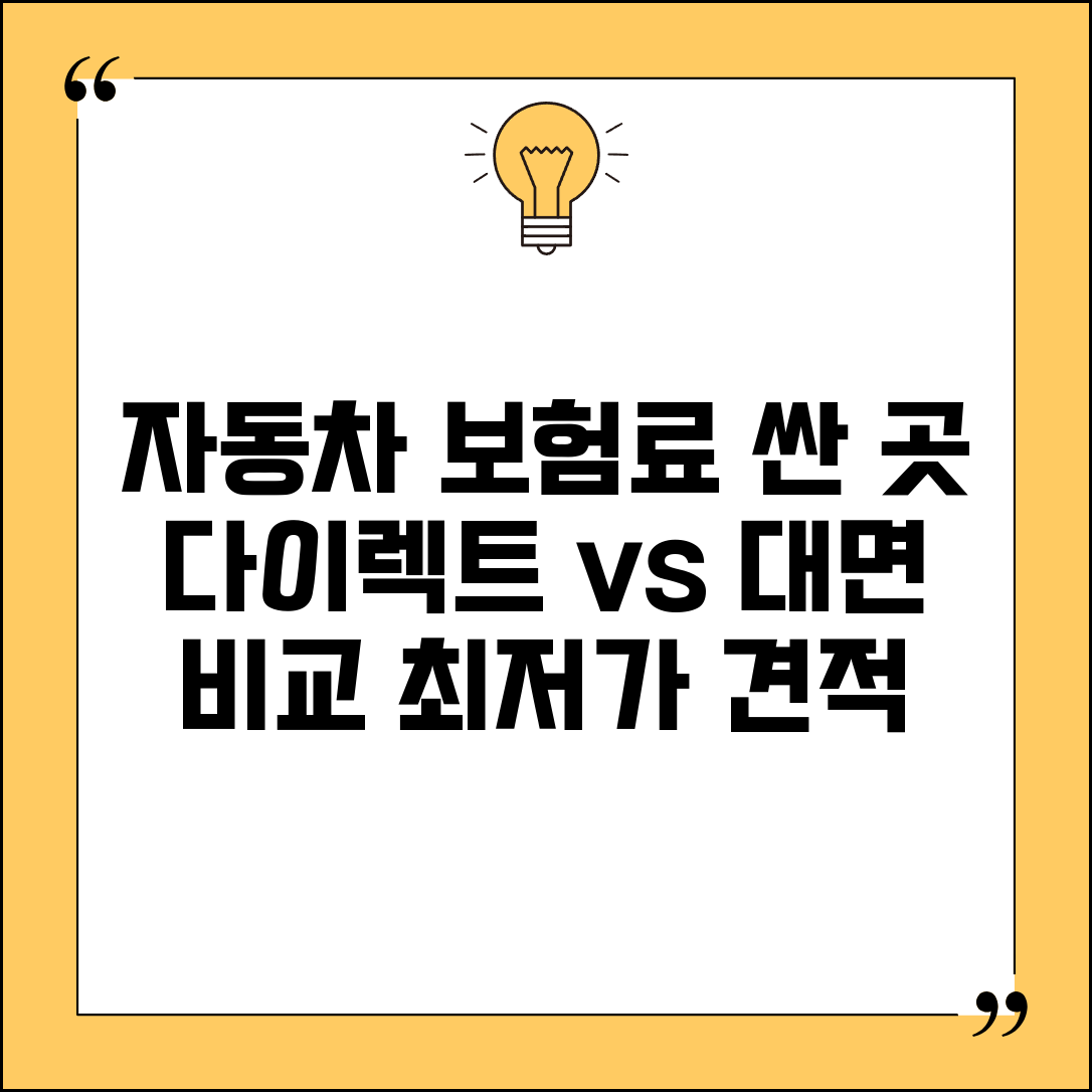 자동차 보험료 싼 곳 다이렉트 vs 대면 | 자동차 보험 비교 견적 사이트
