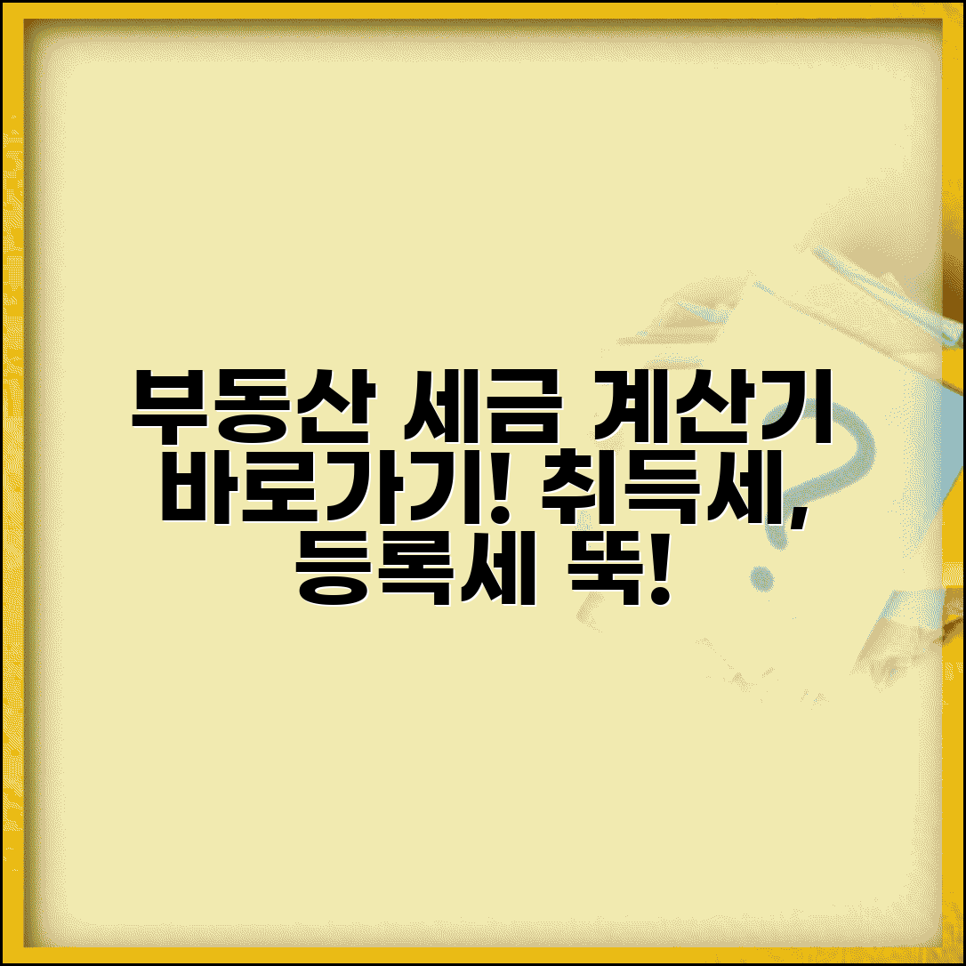 부동산 취등록세 계산기 바로가기 | 부동산 세금 계산기 사이트