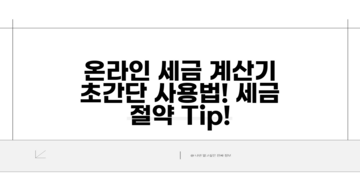 온라인 세금 계산기 이용법