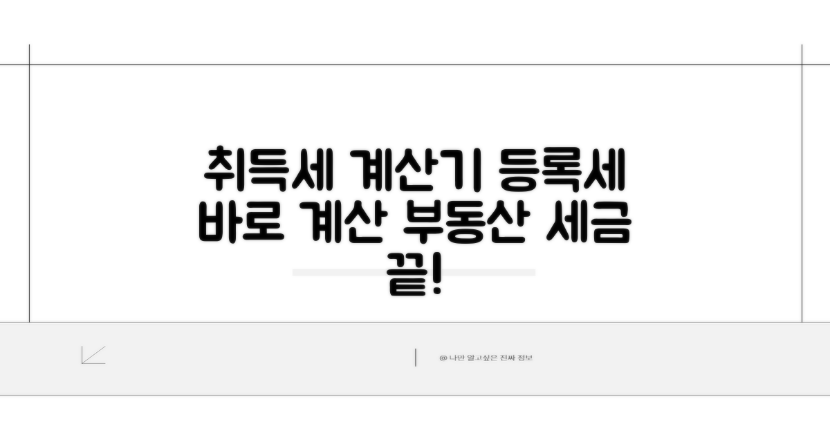 부동산 취등록세 계산기 바로가기