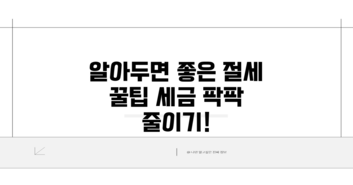 알아두면 좋은 절세 꿀팁