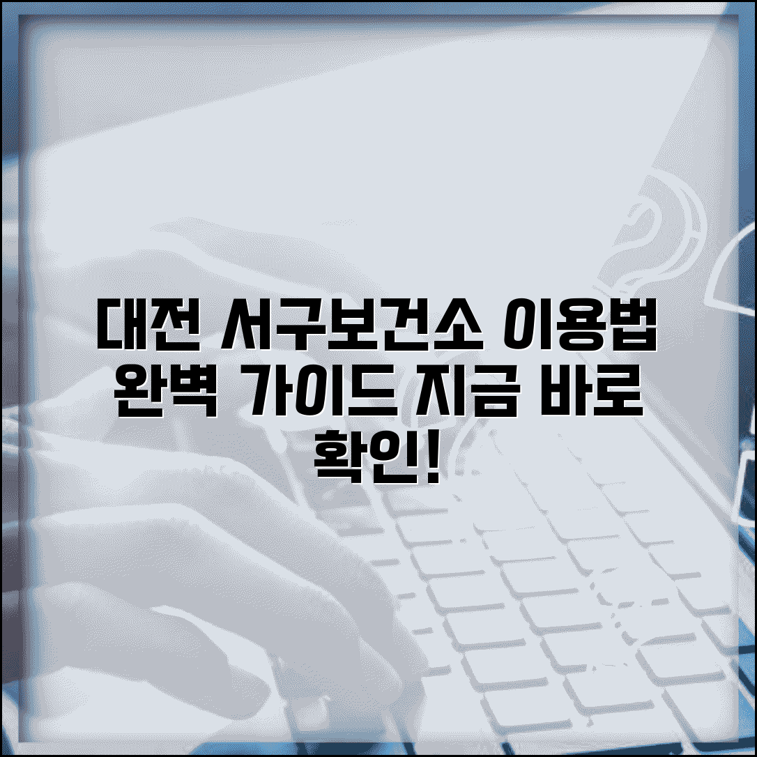 대전 서구보건소홈페이지 이용법 서비스 | 대전 서구 보건소 완벽 이용 가이드