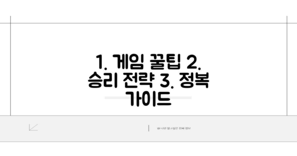 게임 플레이 팁과 전략