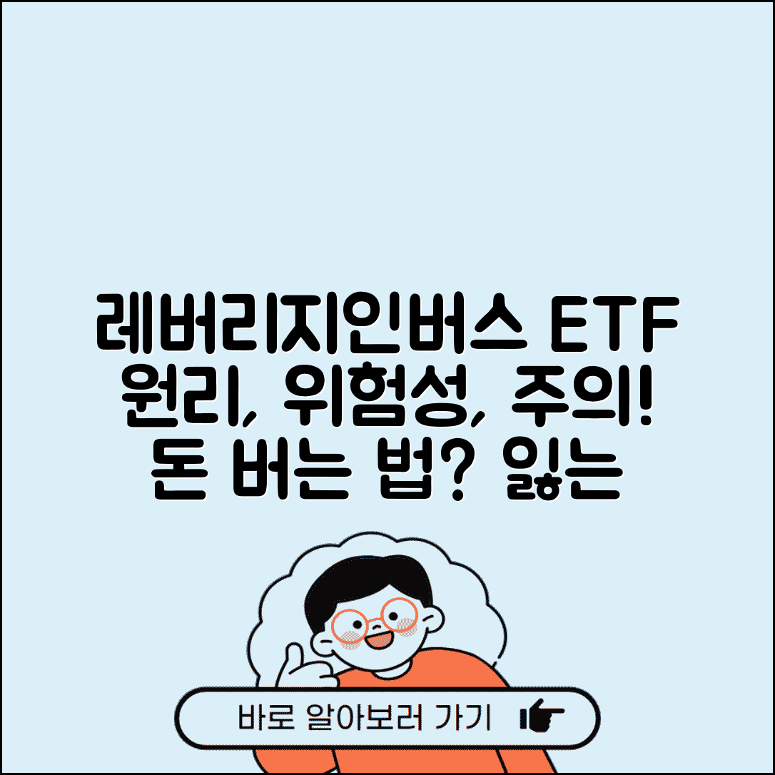 레버리지 ETF 인버스 ETF 원리 위험성 | 레버리지 ETF 투자 주의