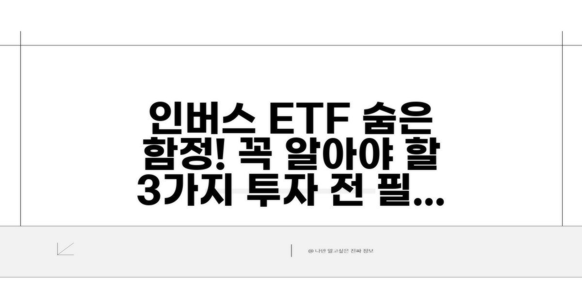 인버스 ETF, 주의해야 할 점