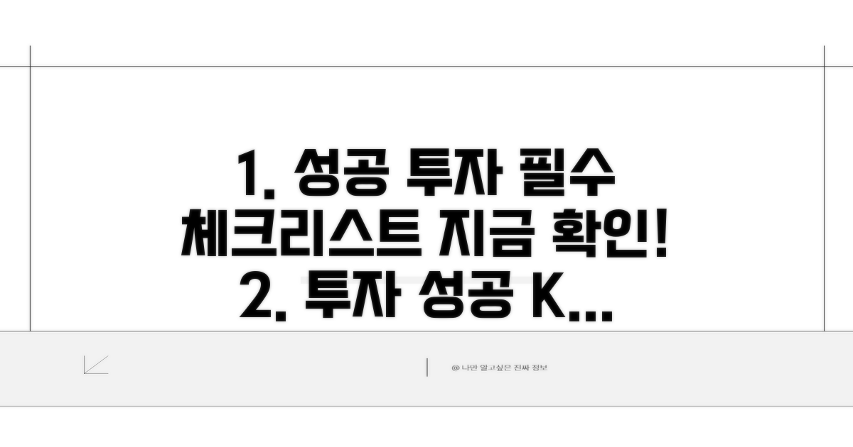 성공 투자 위한 필수 체크리스트