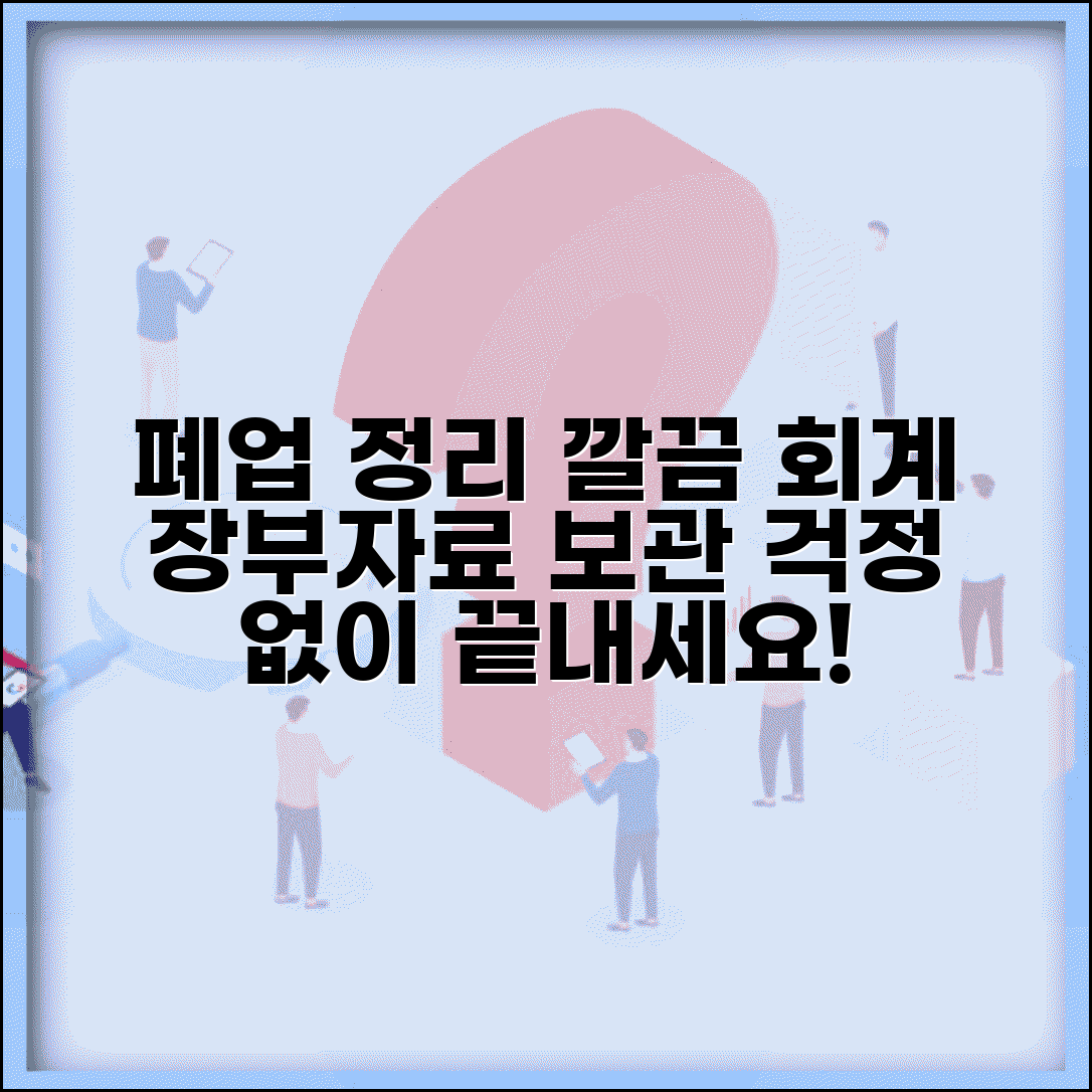 폐업 회계 정리 | 장부 정리 | 회계자료 보관