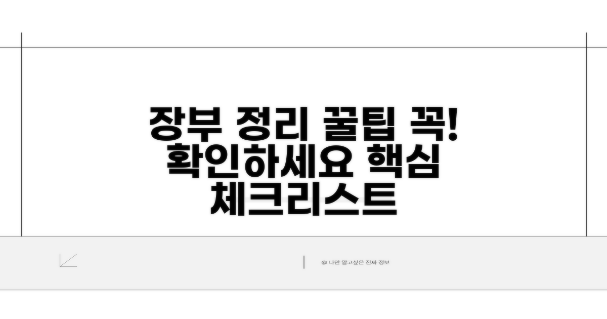 장부 정리, 핵심 체크리스트