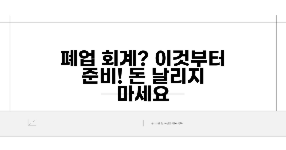 폐업 회계, 이것부터 준비하세요