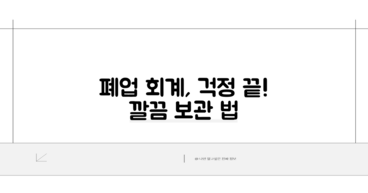폐업 후 회계자료 보관 방법