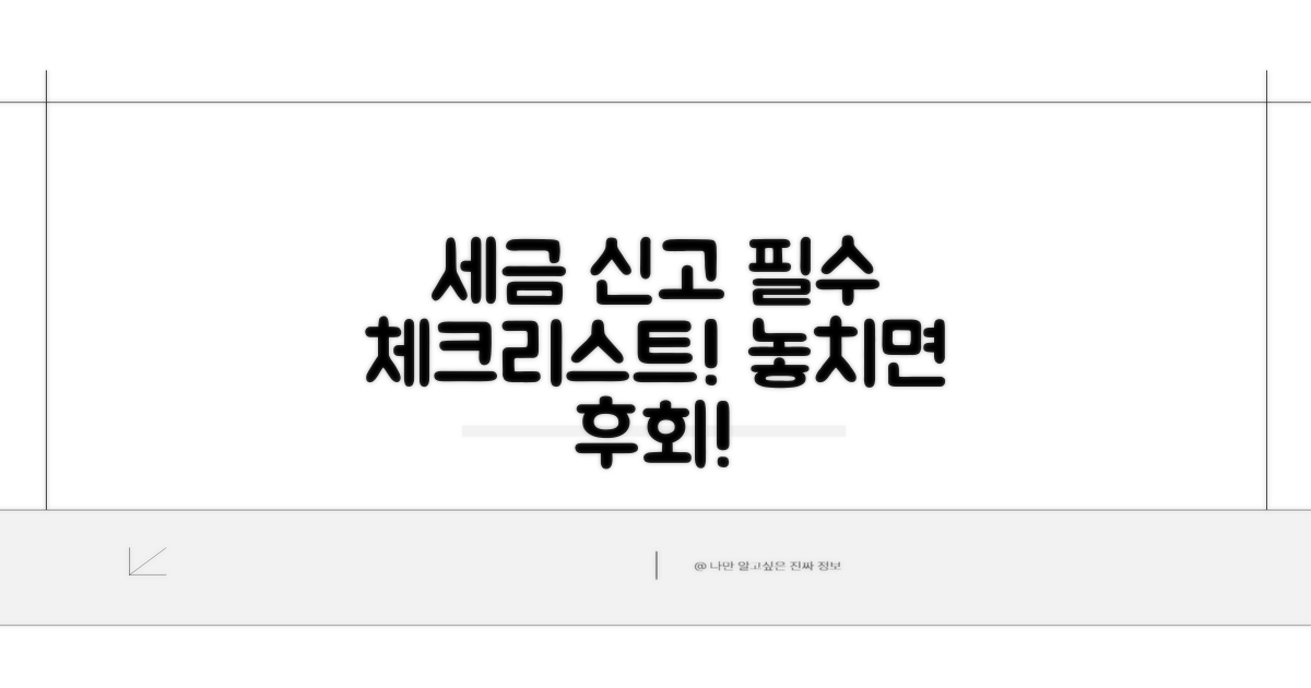 세무 신고, 놓치면 안 될 점검