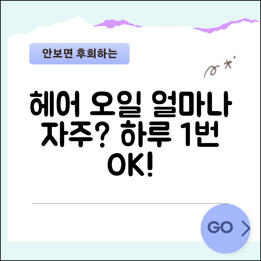 헤어 오일 사용 주기 하루 몇 번 | 헤어 오일 바르는 주기