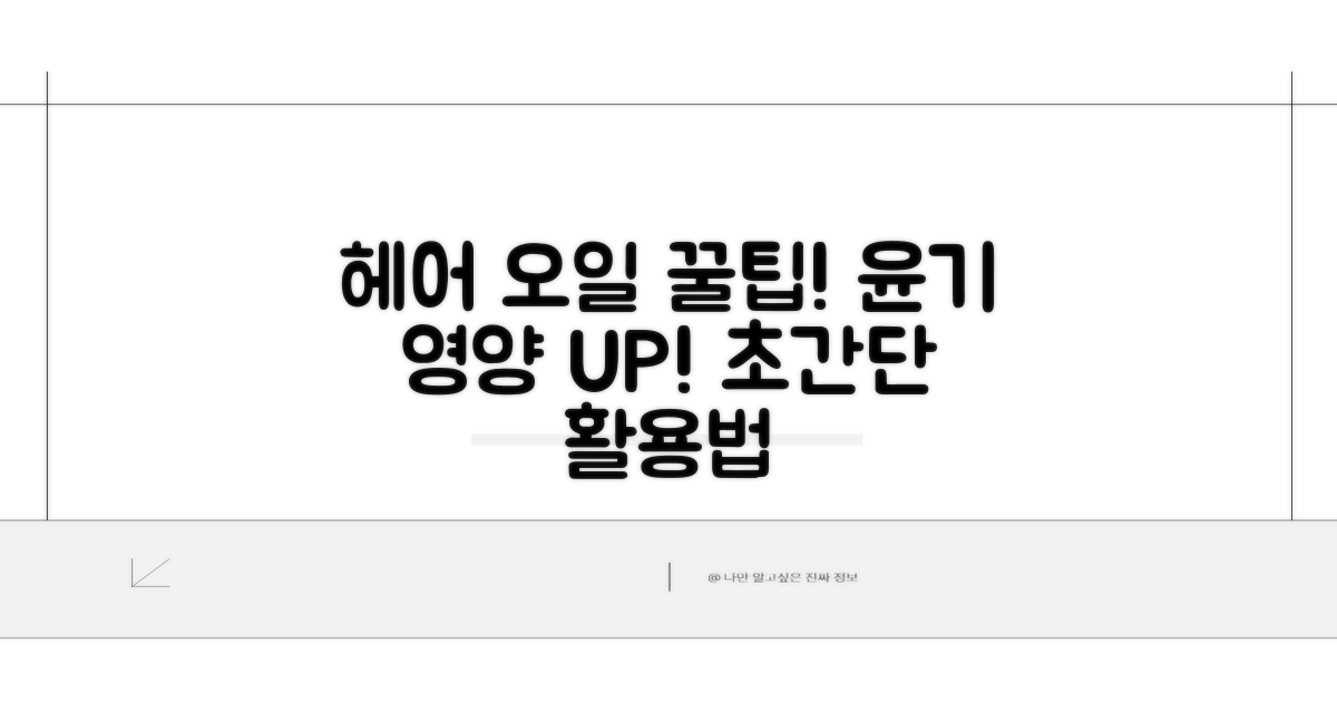 헤어 오일 활용 극대화 노하우